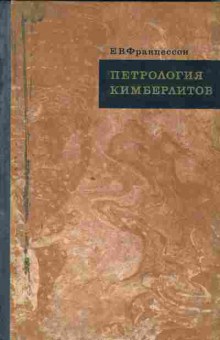 Книга Францессон Е.В. Петрология кимберлитов, 11-10222, Баград.рф